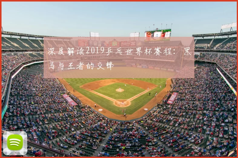 深度解读2019乒乓世界杯赛程:黑马与王者的交锋