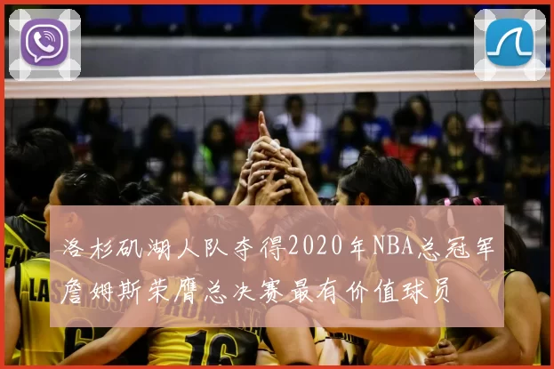 洛杉矶湖人队夺得2020年NBA总冠军詹姆斯荣膺总决赛最有价值球员