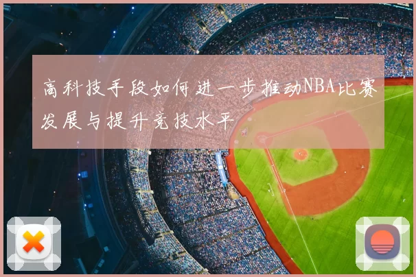 高科技手段如何进一步推动NBA比赛发展与提升竞技水平