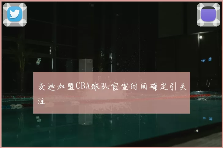 麦迪加盟CBA球队官宣时间确定引关注