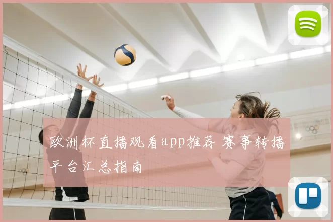 欧洲杯直播观看app推荐 赛事转播平台汇总指南