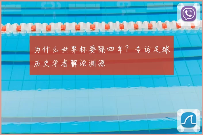 为什么世界杯要隔四年？专访足球历史学者解读渊源