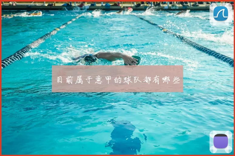 目前属于意甲的球队都有哪些