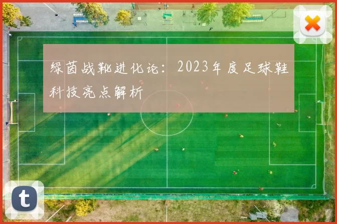 绿茵战靴进化论：2023年度足球鞋科技亮点解析