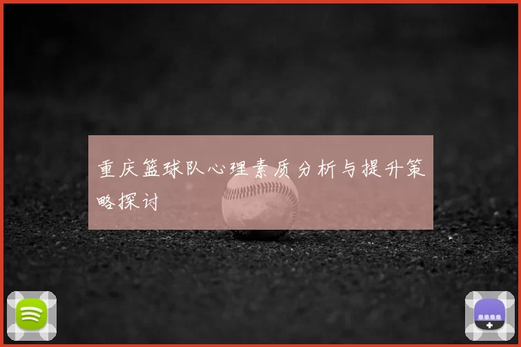 重庆篮球队心理素质分析与提升策略探讨
