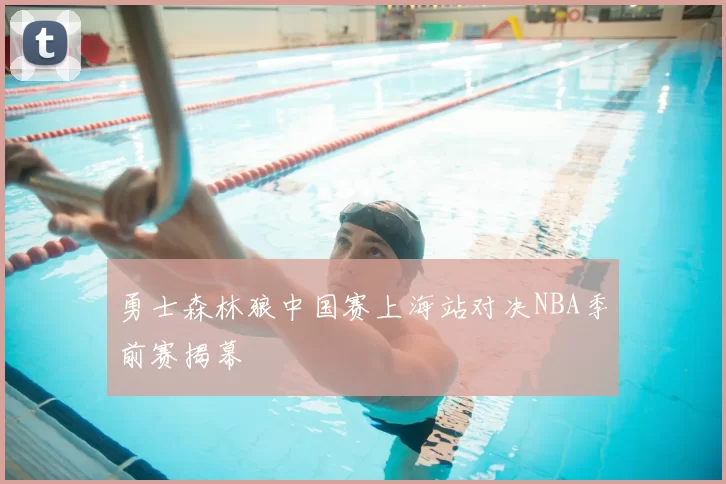 勇士森林狼中国赛上海站对决NBA季前赛揭幕