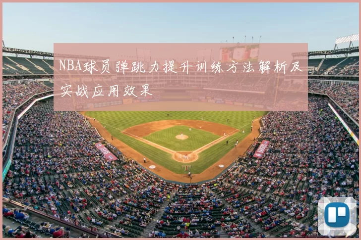 NBA球员弹跳力提升训练方法解析及实战应用效果
