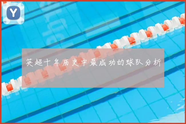 英超十年历史中最成功的球队分析