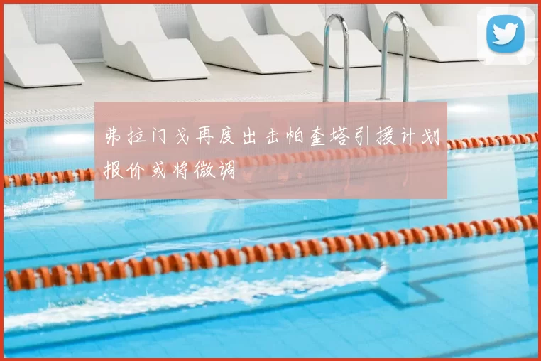 弗拉门戈再度出击帕奎塔引援计划报价或将微调