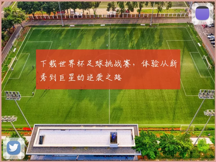 下载世界杯足球挑战赛,体验从新秀到巨星的逆袭之路
