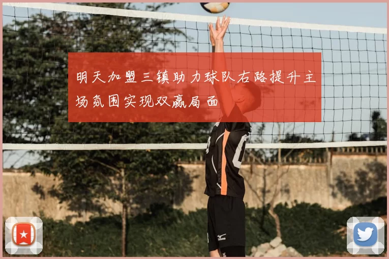 明天加盟三镇助力球队右路提升主场氛围实现双赢局面