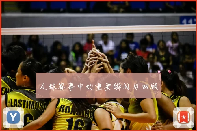 足球赛事中的重要瞬间与回顾