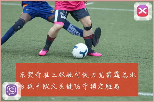 东契奇准三双独行侠力克雷霆总比分扳平欧文关键防守锁定胜局