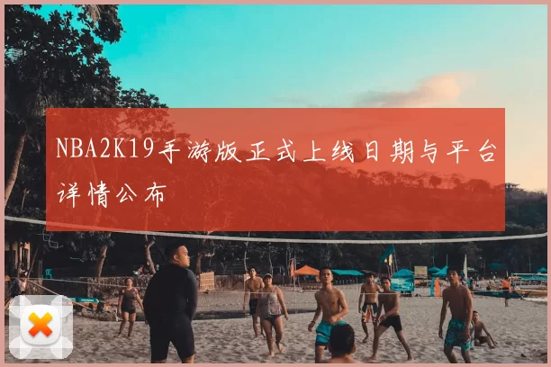 NBA2K19手游版正式上线日期与平台详情公布