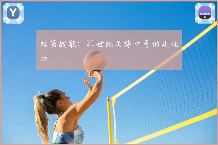绿茵战歌：21世纪足球口号的进化论