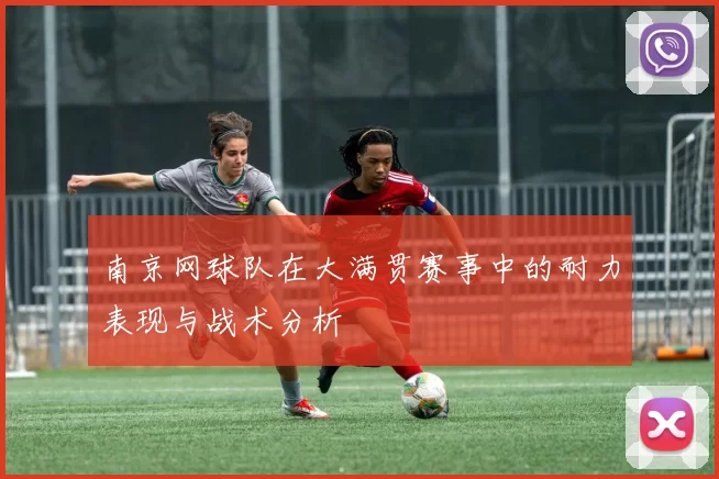 南京网球队在大满贯赛事中的耐力表现与战术分析