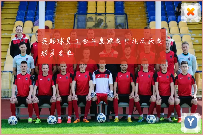 英超球员工会年度颁奖典礼及获奖球员名单