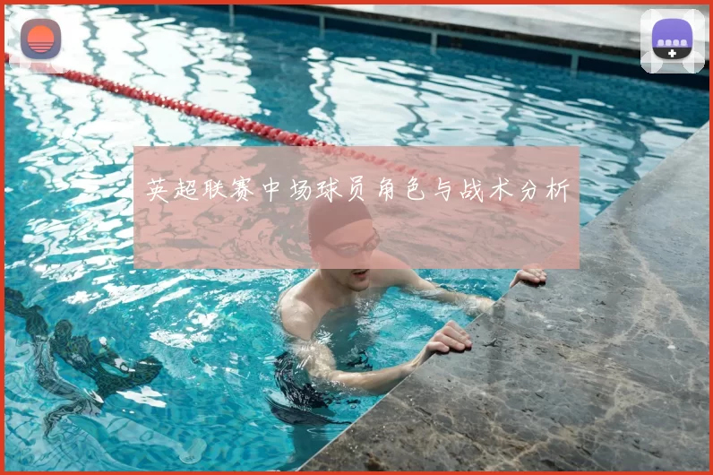 英超联赛中场球员角色与战术分析
