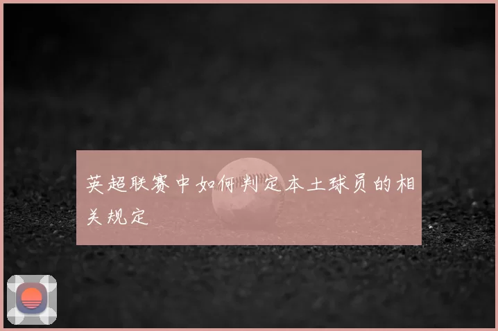 英超联赛中如何判定本土球员的相关规定