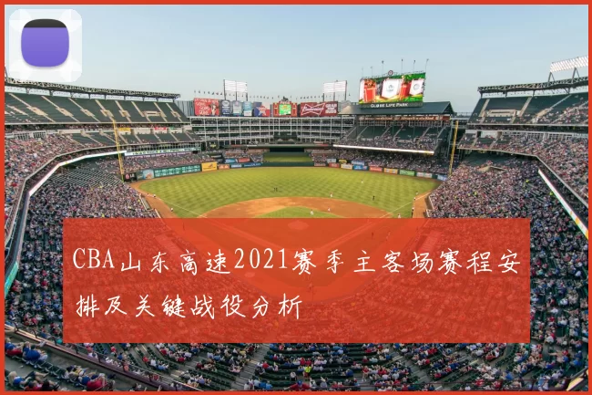 CBA山东高速2021赛季主客场赛程安排及关键战役分析