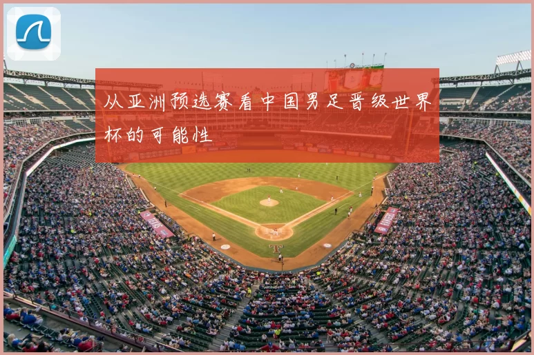 从亚洲预选赛看中国男足晋级世界杯的可能性