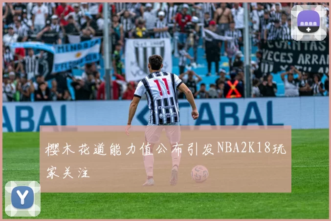 樱木花道能力值公布引发NBA2K18玩家关注