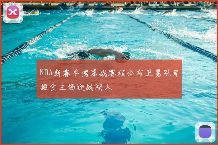 NBA新赛季揭幕战赛程公布卫冕冠军掘金主场迎战湖人