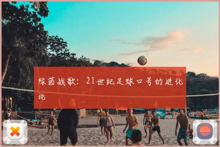 绿茵战歌：21世纪足球口号的进化论