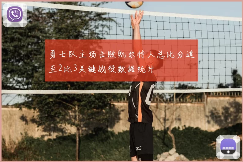 勇士队主场击败凯尔特人总比分追至2比3关键战役数据统计