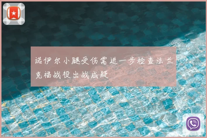 诺伊尔小腿受伤需进一步检查法兰克福战役出战成疑