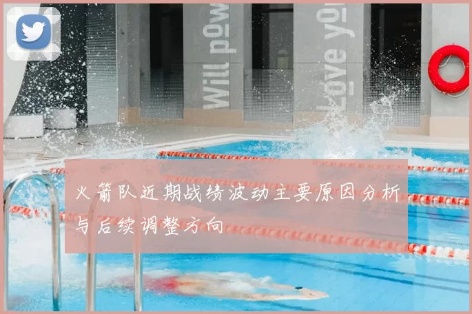 火箭队近期战绩波动主要原因分析与后续调整方向