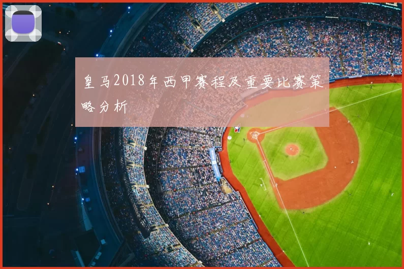 皇马2018年西甲赛程及重要比赛策略分析