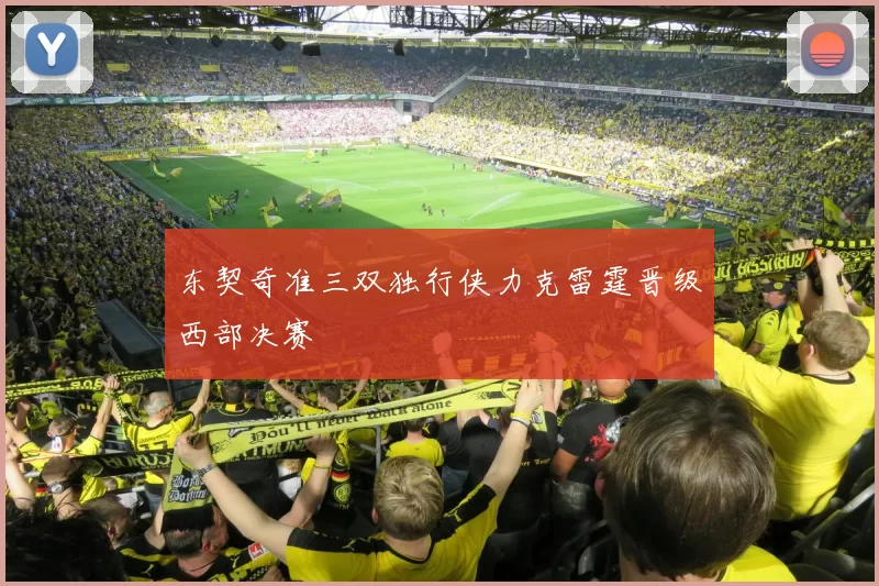 东契奇准三双独行侠力克雷霆晋级西部决赛