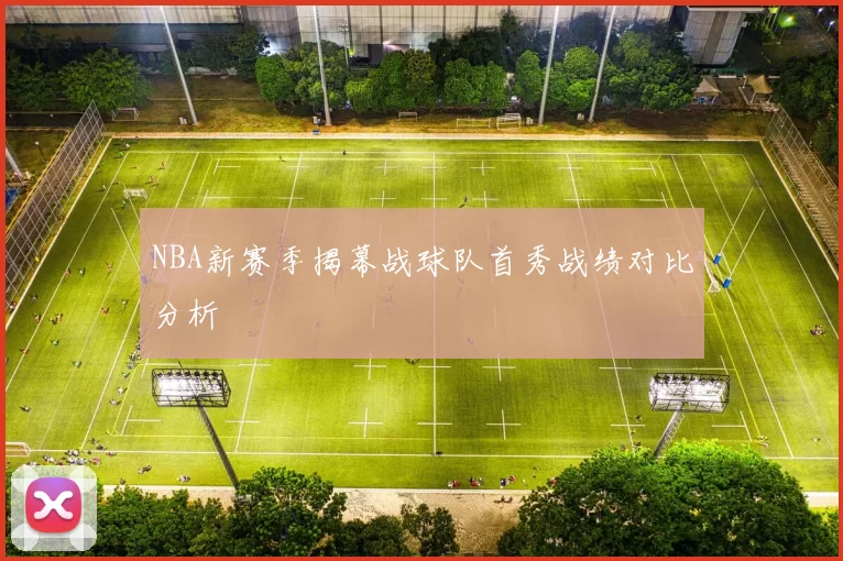 NBA新赛季揭幕战球队首秀战绩对比分析