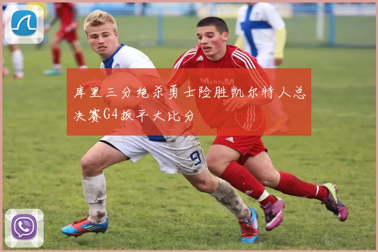 库里三分绝杀勇士险胜凯尔特人总决赛G4扳平大比分