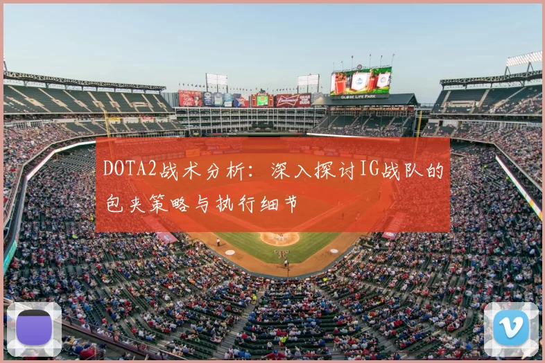 DOTA2战术分析：深入探讨IG战队的包夹策略与执行细节